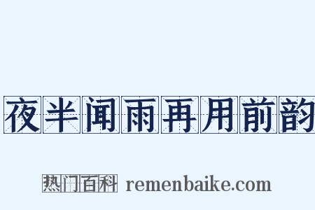夜半闻雨再用前韵是什么意思的图片